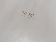 -茉里粤菜(皇姑万象汇店)