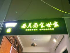 门面-恩宁刘福记(东华东路店)