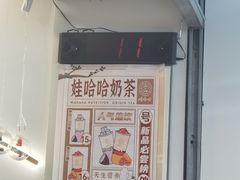 -娃哈哈·奶茶(武林店)