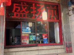 -盛扬煎饼果子(总店)