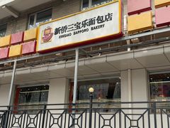 -新侨三宝乐面包店(崇文门店)