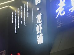 门面-回·龙虾铺·盆盆蟹·烧烤大排档(回龙观店)