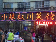 -茂县小辣椒川菜馆-羌家铜锅土火锅