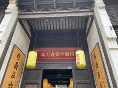 门面-新万鑫银丝面·非遗无锡味(惠山古镇店)