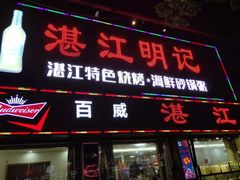 门面-湛江明记(湛江鸡湛江生蚝)