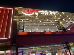 门面-捞神煲汤火锅(湖滨商业街店)