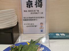 -京樽回転寿司(奥林匹克店)