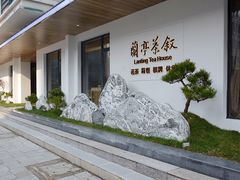 -兰亭茶叙(新新家苑店)