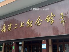 -武汉二七纪念馆