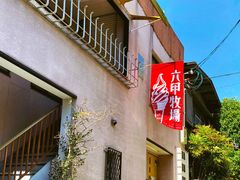 门面-神户六甲牧场(北野本店)