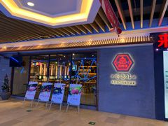 -万兴佳烤肉·长白山老味道(宏泰广场店)