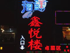 门面-鑫悦楼煎蟹·16年海鲜大排档