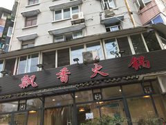 门面-飘香火锅(玉林西路店)