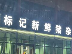 -标记美食新鲜猪杂(兴南大道店)