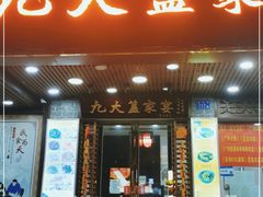 门面-九大簋家宴(东晓南店)