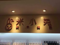 店内环境-米小兔美甲美睫