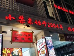 -小柴米·传统江西菜(八一广场店)