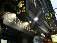 -老虎堂黑糖专壳 (尖沙咀乐道店)
