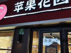 -苹果花园(鞍山路店)