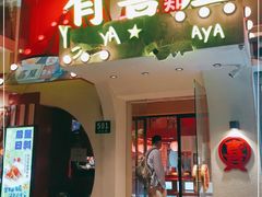门面-有喜屋·鲜鸡烧鸟·居酒屋(安龙路店)