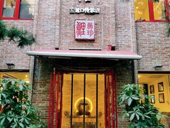 门面-捷信牛奶甜品世家(五道口店)