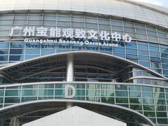 -宝能国际体育演艺中心