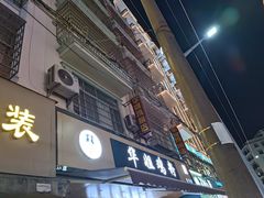-华姐鸡粉(教育路店)