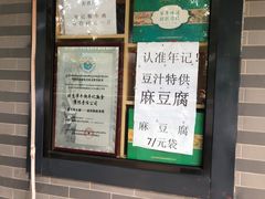 -年记·兴顺斋 牛街清真熟食小吃店