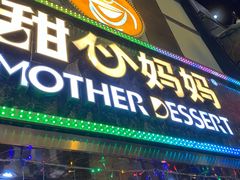 门面-甜心妈妈·榴莲星级糖水(北京路总店)