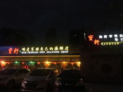 -宝轩渔府·老字号海鲜·正宗津菜(水上店)
