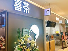 门面-喜茶(北京华贸购物中心店)