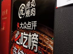 -炼火烤肉店