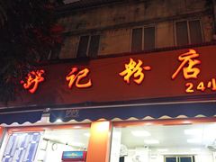 -舒记粉店(七星路店)