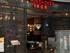 -铁公鸡·四川料理(天环广场店)