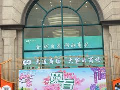 -大连商场