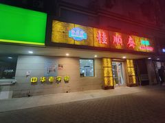 -桂顺斋(西花市店)