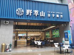 门面-野萃山·潮汕厚果汁(十亩地店)