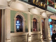 -星巴克臻选(北京前门大街店)