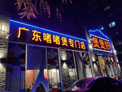 门面-煲煲好(朝阳门店)
