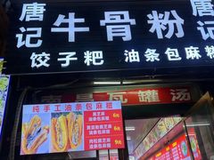 -唐记牛骨粉(陶溪川店)