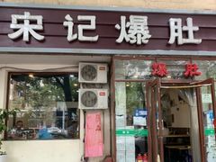 门面-宋记爆肚(酒仙桥店)