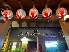 -琴寿司居酒屋(中山广场店)