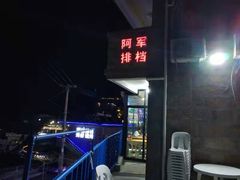 -阿军排档·烧烤