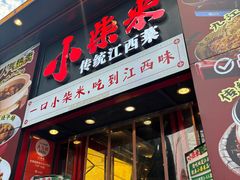 -小柴米·传统江西菜(万寿宫店)