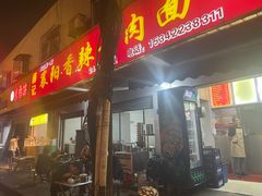 -薛记襄阳牛肉面馆(平安路店)