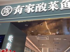 -有家酸菜鱼(苏州绿宝广场店)