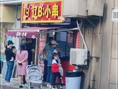 门面-辽B·小串(总店)