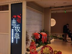 门面-赤坂亭·M9和牛烧肉(南京江南虹悦城店)