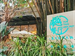 -樾餐厅泰式海鲜火锅(民歌湖店)