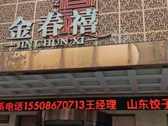 -金春禧(英雄山路旗舰店)